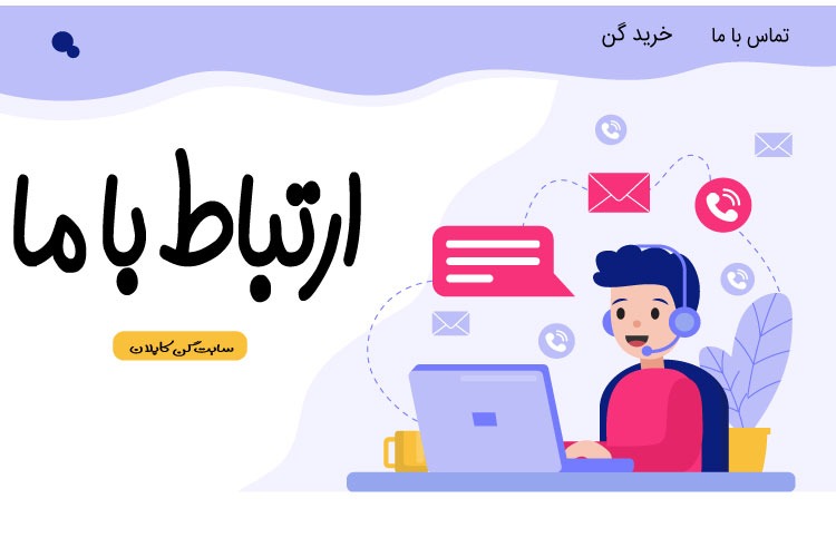 تماس با سایت فرشگاهی گن کاپلان