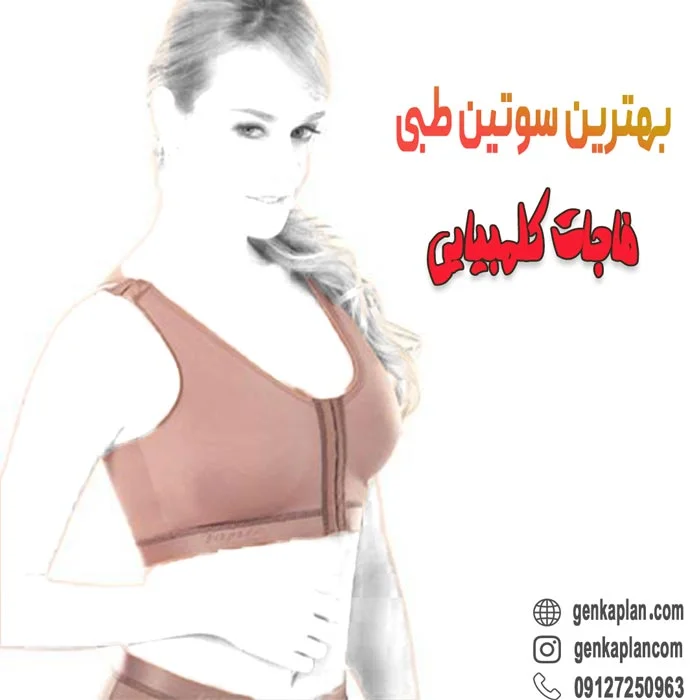 سوتین طبی فاجات اصل کلمبیایی 5 خرید بهترین سوتین برای لاغری سینه