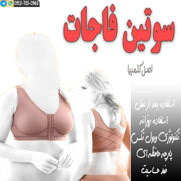 خرید سوتین فاجات اصل کلمبیایی برای فرم دهی سینه ها , خرید سوتین بعد از عمل