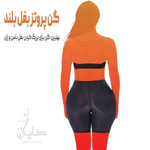 باسن مصنوعی پروتزی برای بزرگ کردن باسن-شورت پروتز دار