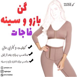 گن سینه و بازو فاجات اصل کلمبیایی