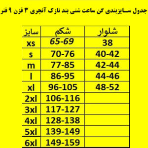 جدول سایزبندی گن ساعت شنی تاپی بند نازک سه قزرنه 9 فنره آنچری