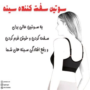 خرید سوتین مناسب برای سفت کردن سینه و رفع شل شدگی سینه ها