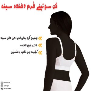 سوتین مخصوص ماموپلاستی و پروتز سینه