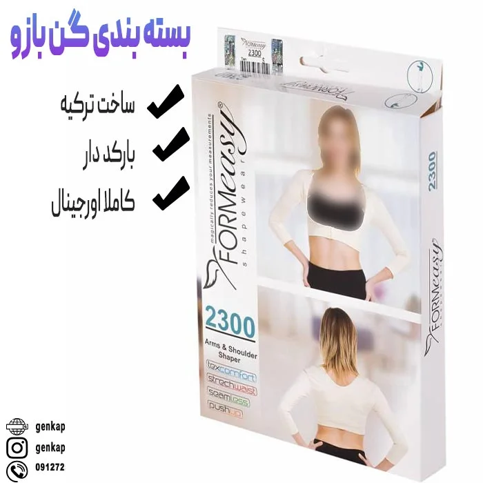 گن بازوی فورم ایزی ترکیه ای اصلی FormEASY 5 گن بازوی ترکیه ای برند formeasy اورجینال