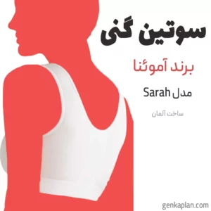 سوتین گنی آموینا آلمانی مدل سارا زیپ دار Sarah Amoena