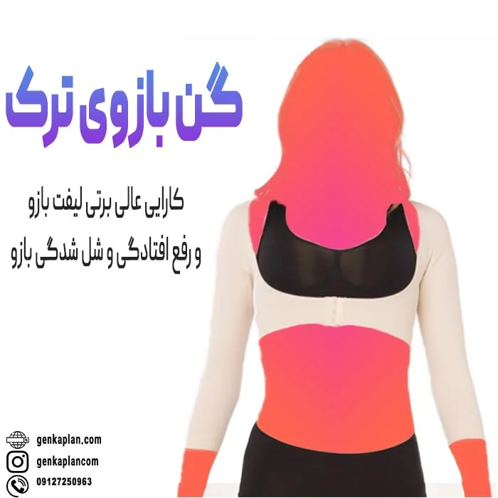 گن بازوی فورم ایزی ترکیه ای اصلی FormEASY 1 گن بازوی ترک فورمیسی اصل با تخفیف طلایی از فروشگاه گن کاپلان