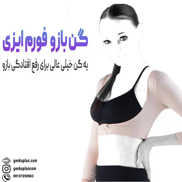 گن بازوی فورم ایزی ترکیه ای اصلی FormEASY 3 بهترین گن برای لاغری بازو و لیفت بازو