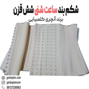 خرید اینترنتی گن ساعت شنی مدل شکمی شش قزنه اورجینال کلمبیایی