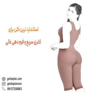 خرید گن برای بعد از پیکرتراش و لیپوماتیک