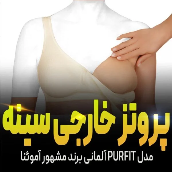 خرید پروتز سینه خارجی آلمانی برند آموئنا مدل پورفیت