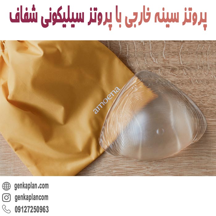 پروتز سینه خارجی آموئنا مدل Purfit 1 پروتز سینه اکسترنال سیلیکونی اصل برای بزرگ کردن سینه