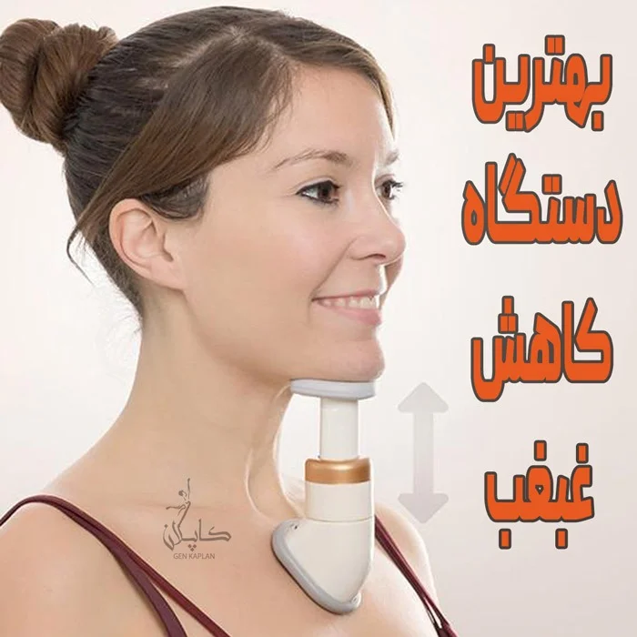 دستگاه رفع غبغب اورجینال Neckline Slimmer 1 خرید ارزان بهترین مدل دستگاه کاهش غبغب با تاثیر عالی