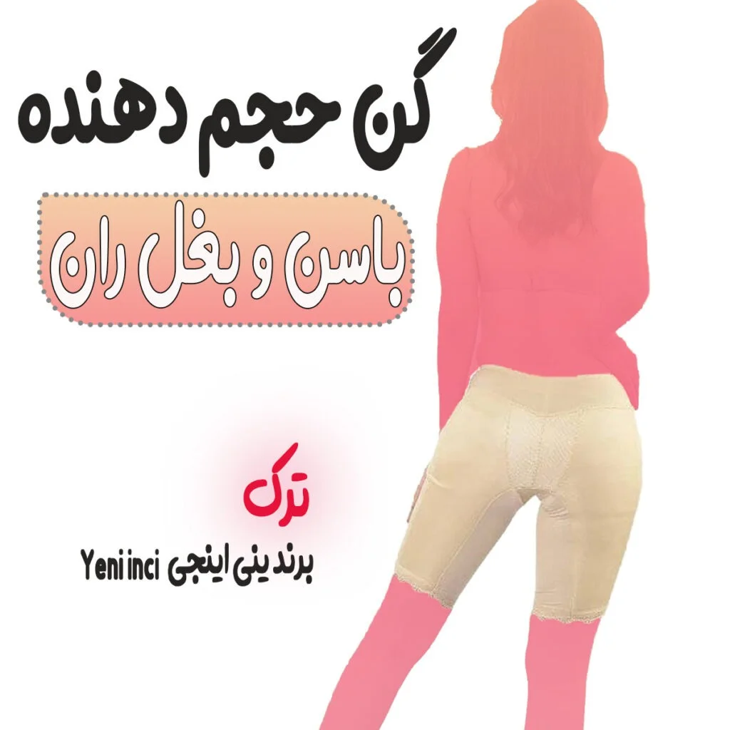 گن باسن و بغل ران پروتزدار ترک اصل Yeni Inci 3 خرید گن حجم دهنده باسن و بغل ران ترک اصل