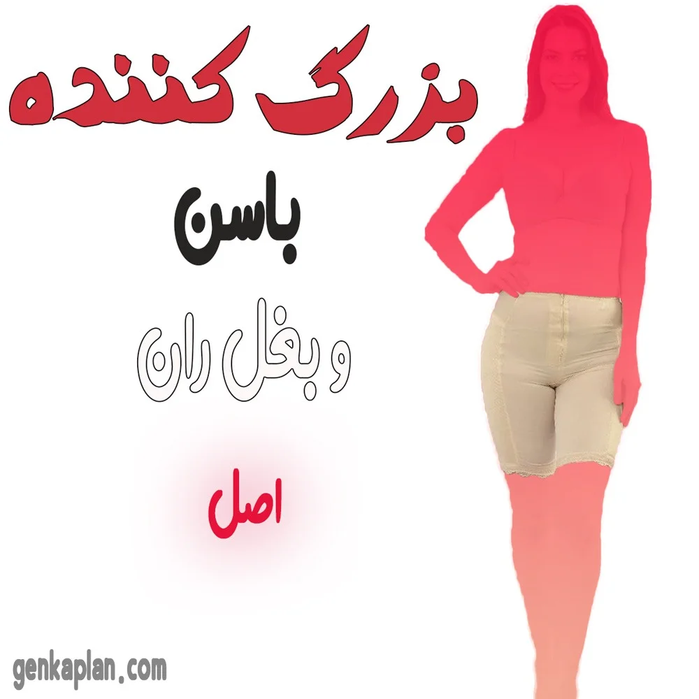 گن باسن و بغل ران پروتزدار ترک اصل Yeni Inci 1 بهترین گن بزرگ کننده باسن ترک با کیفیت عالی