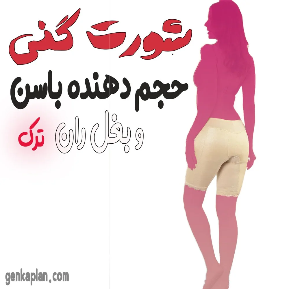 گن باسن و بغل ران پروتزدار ترک اصل Yeni Inci 4 بهترین شورت پروتز دار برای بزرگ کردن بغل ران و بغل باسن و پشت باسن برند ینی اینجی ترک اصل