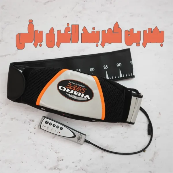 بهترین کمربند لاغری برقی ویبره ای حرارتی 4 موتوره ویبروشیپ اصلی