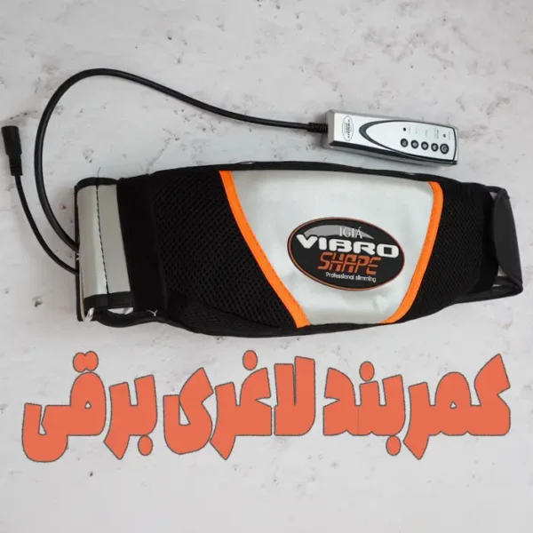 کمربند لاغری برقی ویبریه ای حرارتی ویبروشیپ