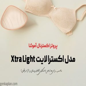 خرید پروتز سینه خارجی آموئنا آلمانی مدل اکسترا لایت Xtra Light Amoena