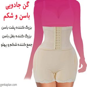 گن جادویی باسن و شکم برای بزرگ کردن پشت و بغل باسن و کوچک کردن شکم