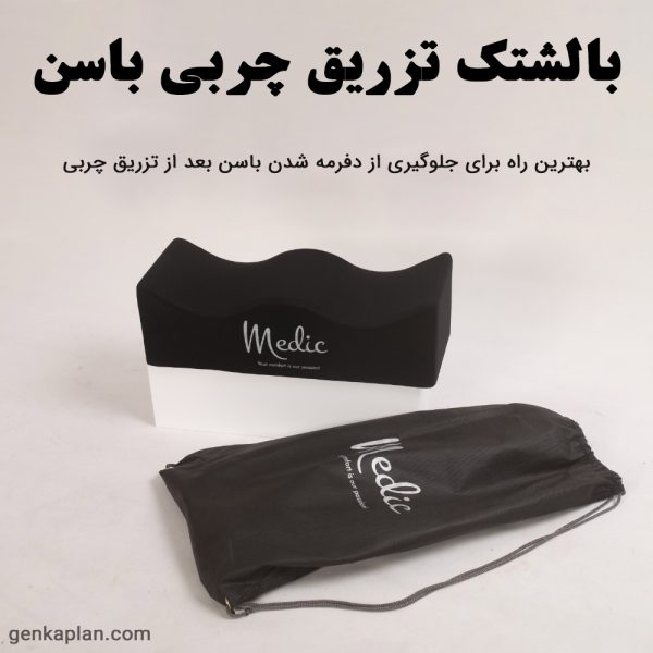 بهترین مدل بالشتک تزریق چربی باسن برند مدیک ایرانی