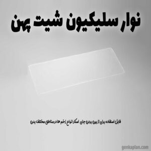 خرید نوار سیلیکون شیت پهن مناسب برای انواع بخیه ها