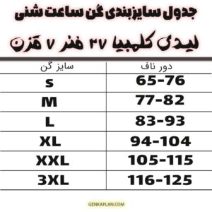 جدول سایزبندی گن ساعت شنی لیدی کلمبیا 27 فنر 7 قزن تاپی