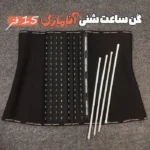 گن ساعت شنی آناماری کمری 15 فنر