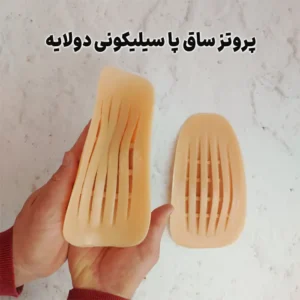 پروتز ساق پای سیلیکونی دولایه - از بین برنده پای پرانتزی