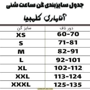 جدول سایزبندی گن ساعت شنی آناماری تاپی