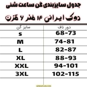 جدول سایسز بندی گن ساعت شنی دوک ایرانی