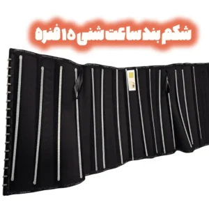 شکم بند ساعت شنی کلمیایی با 15 ردیف فنر و 7 ردیف قزن