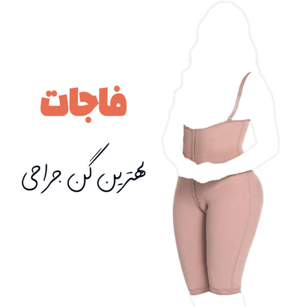 گن پادار بدون سوتین طبی فاجات