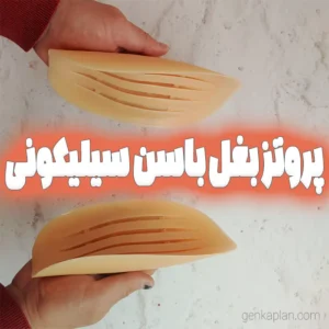 بهترین مدل پپروتز سیلیکونی حجم دهنده بغل باسن دولایه