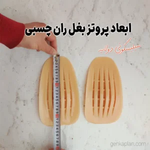 بهترین مدل پروتز بزرگ کننده بغل باسن چسبی