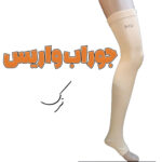 جوراب واریس ایپک IPAK ضد آمبولی