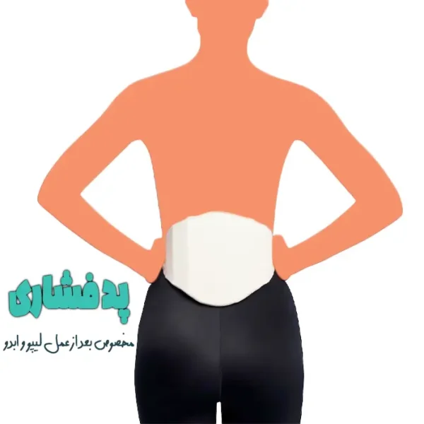 پد فشاری ووئه VOE 3 پد فشاری ووئه برای افزایش فشار گن بعد از عمل لیپو وابدو