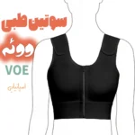 سوتین طبی ووئه VOE در 2 مدل