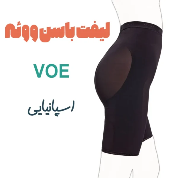 لیفت باسن ووئه - بهترین شلوارک بالابرنده باسن