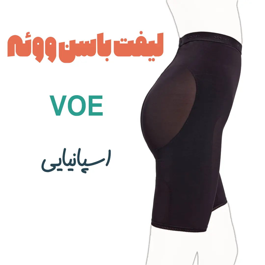 گن لیفت باسن ووئه VOE 4 لیفت باسن ووئه - بهترین شلوارک بالابرنده باسن