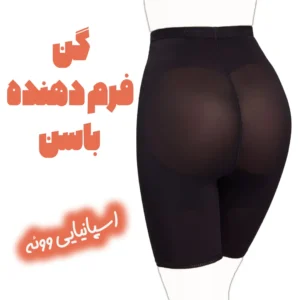 گن فرم دهنده باسن اسپانیایی ووئه