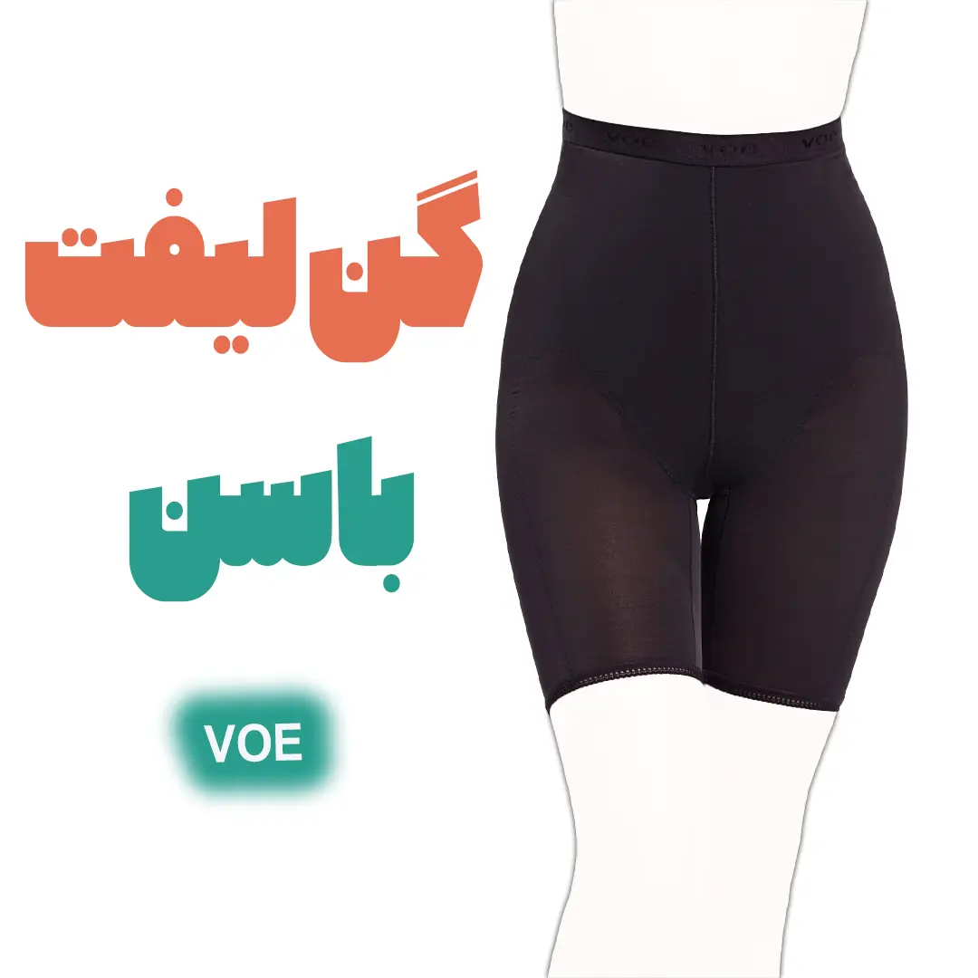 گن لیفت باسن ووئه VOE 5 بهترین گن لیفت باسن خارجی