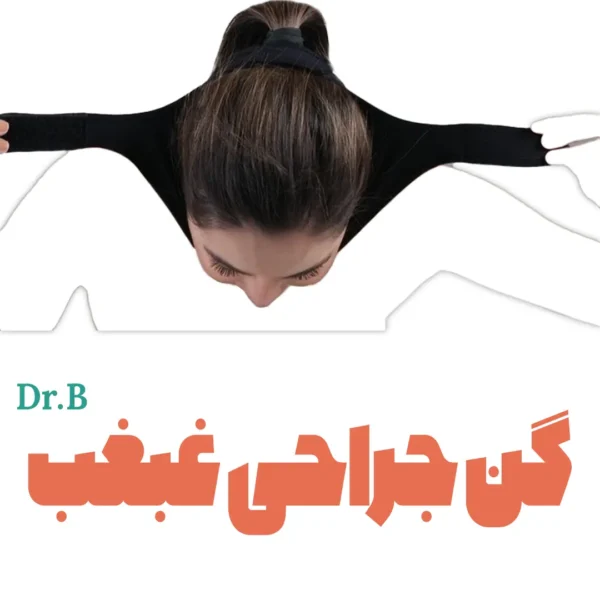 گن جراحی غبغب Dr.B - بهترین مدل گن غبغب خارجی - گن مخصوص لیپو صورت و شقیقه