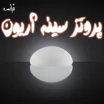 پروتز سینه آریون Arion فرانسه