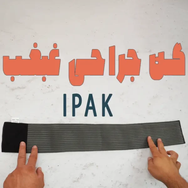 خرید گن جراحی غبغب IPAK
