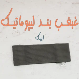 خرید غبغب بند ترک ایپک اصلی
