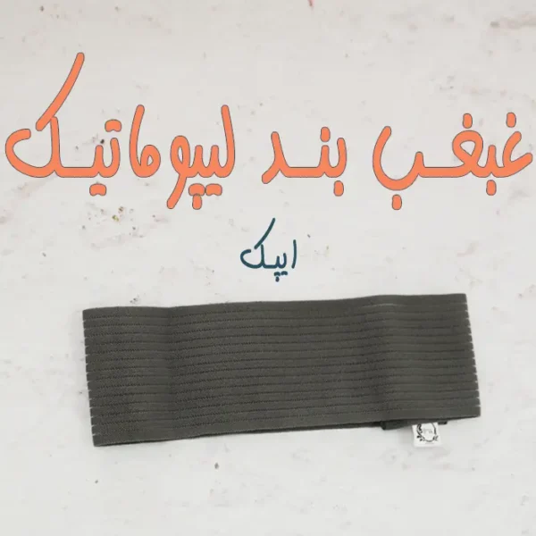 خرید غبغب بند ترک ایپک اصلی