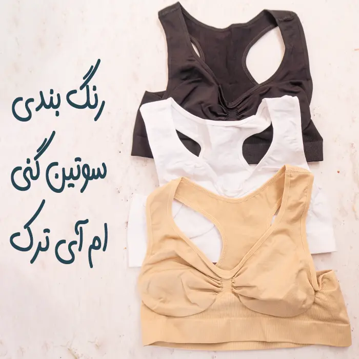 رنگ بندی سوتین گنی ام آی ترک اصلی