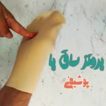 خرید پروتز ساق پا سیلیکونی