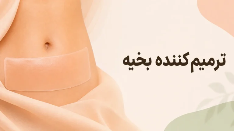 ترمیم‌کننده بخیه و سیلیکون شیت